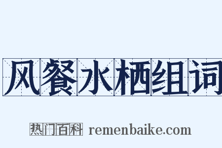 风餐水栖组词是什么意思的图片